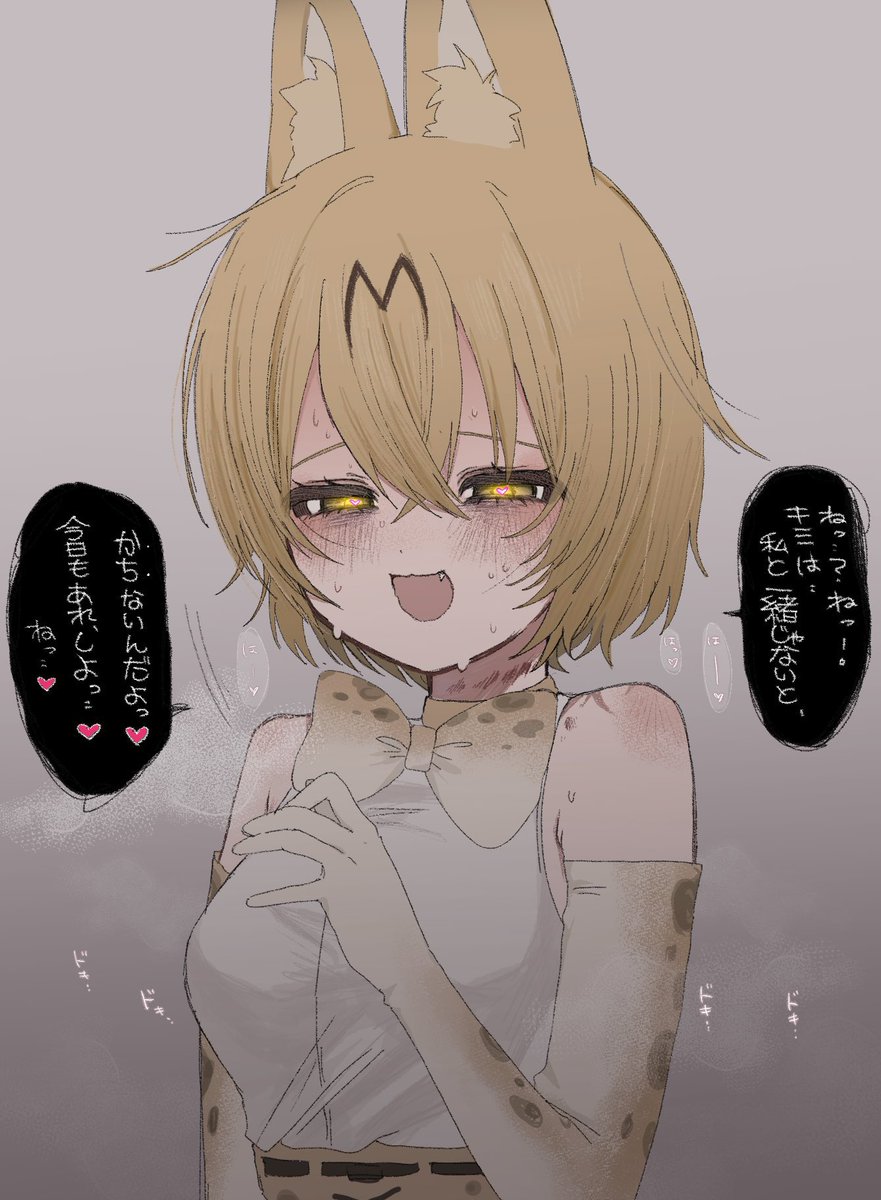 じっとり共依存サーバルさん 