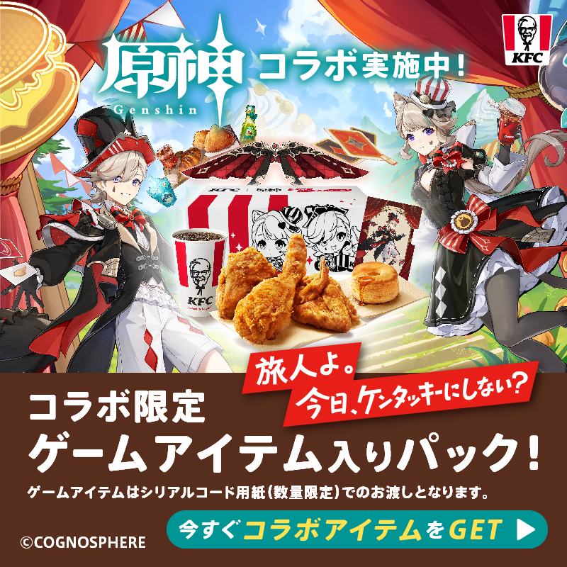 原神×ケンタッキー　複製原画 原神×ケンタッキー 複製原画 ケンタッキー」×『原神』がコラボ