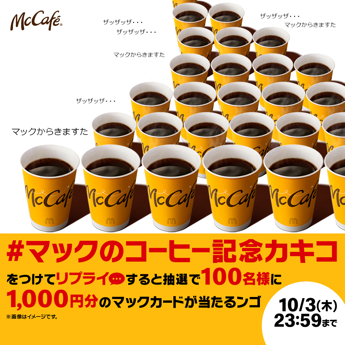 マックのコーヒー記念カキコ】をつけて本日10/3(木)中にリプライすると