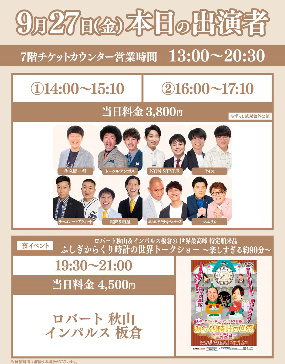 lumineyoshimoto's tweet photo. 【本日9/27(金)公演情報🌈】

⚠️当日券の販売はありません⚠️

🤩完売御礼🌟
『平日14:00/16:00の部プラス』

🎪完売御礼🤹‍♂️ 開演19:30
『ロバート秋山＆インパルス板倉の 世界最高峰 特定舶来品　ふしぎからくり時計の世界トークショー ～楽しすぎる約９０分～』 https://t.co/FGh5npiYjk