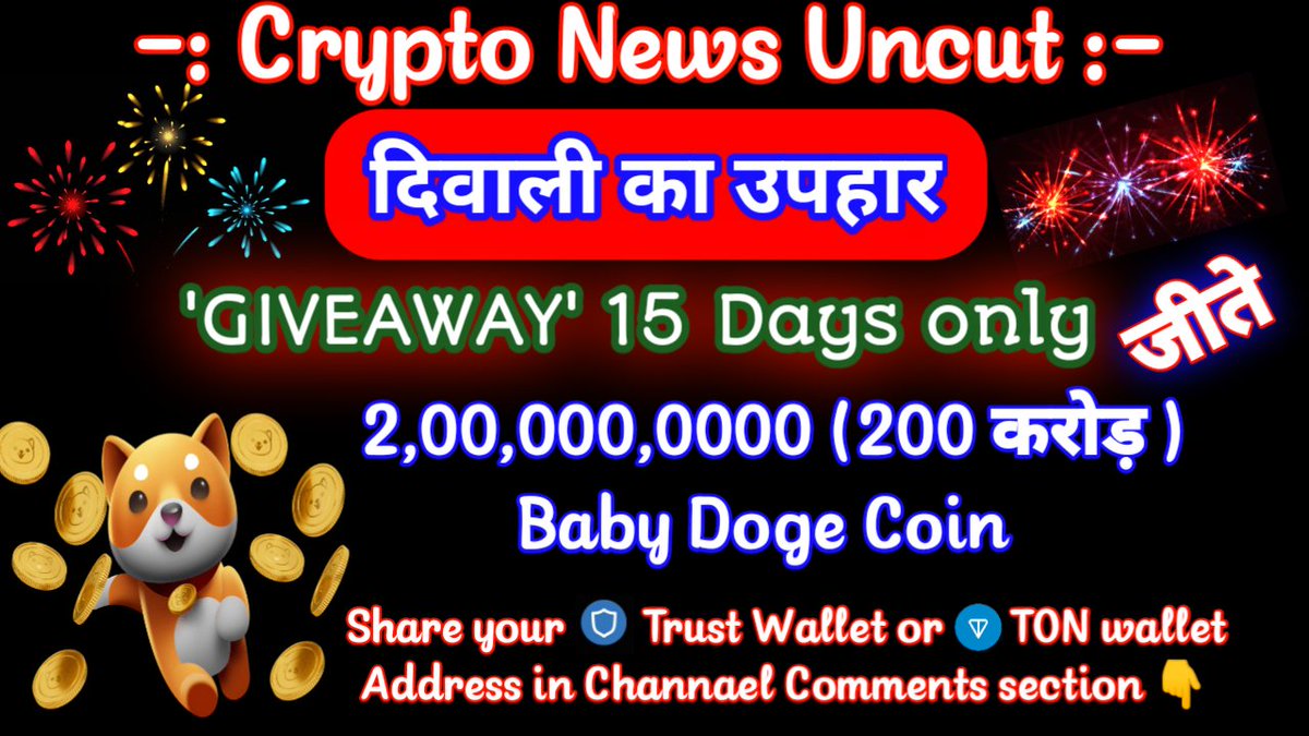 Cryptonewsuncut's tweet photo. We’re giving away 2,00,0000000 (BABY DOGE COIN)

BABY DOGE COIN दिवाली का उपहार 🎉GIVEAWAY🎉2,00,000,0000 Baby Doge Coin 15 Days only|Crypto News Uncut

 Like &amp; 🔁 Follow 🔔 @Cryptonewsuncut

Share your Trust Wallet or TON wallet address in Channael Comments section 👇 https://t.co/VCeo57toAi