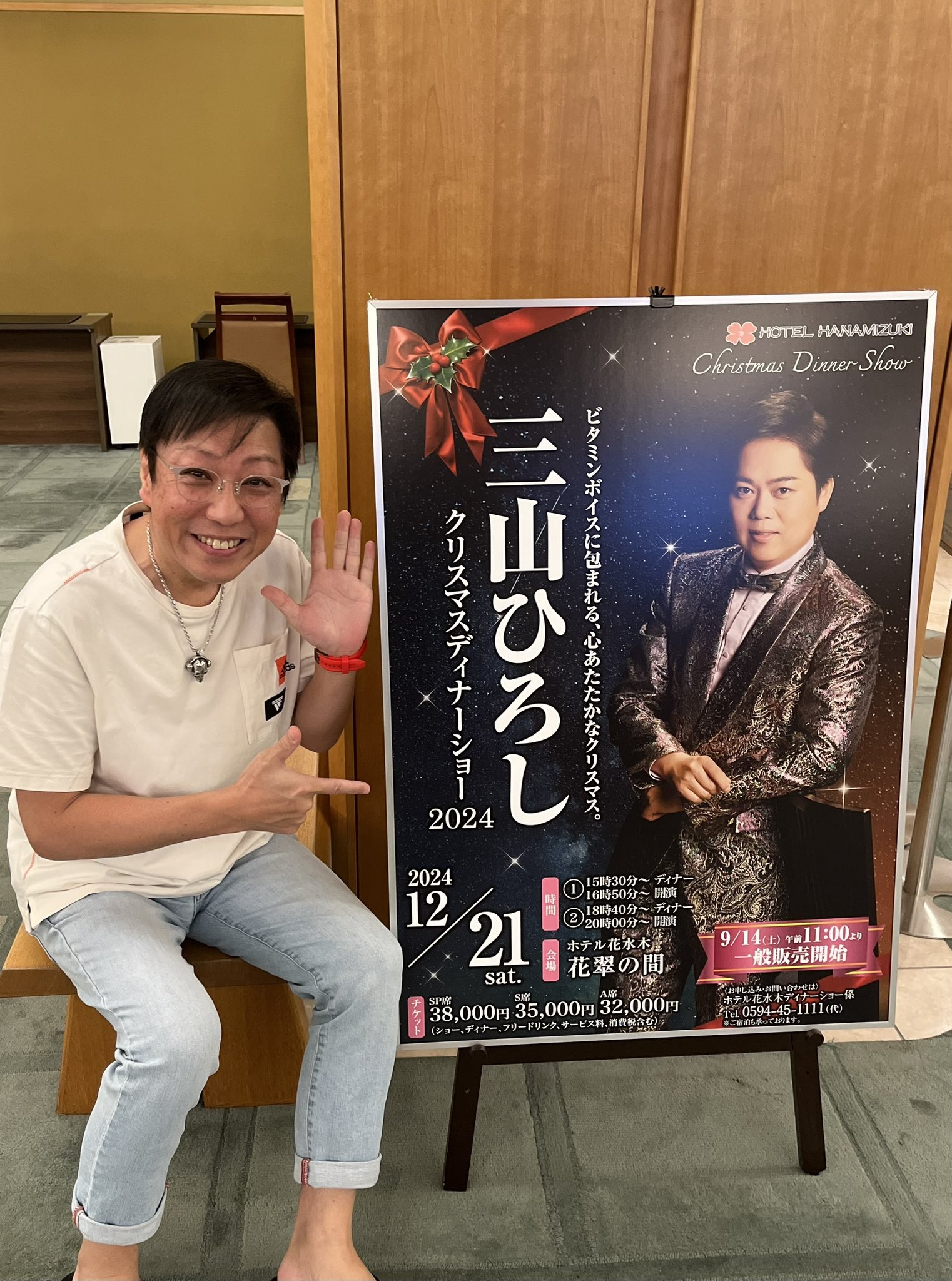 三山ひろし 使いこなさ ディナーショー 12月21日(土) ホテル花水木 S席 