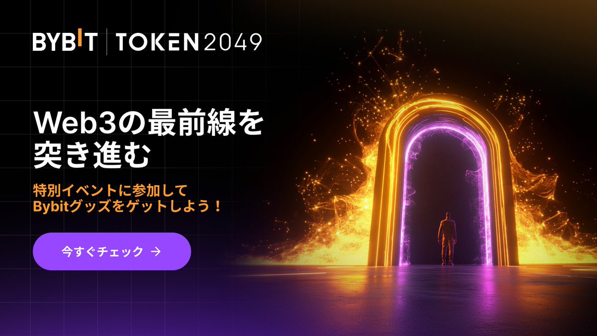 BybitJP's tweet photo. #UnlockWeb3Future
TOKEN2049シンガポール、レッドブル・レーシングの20周年記念キャンペーン、Solanaブレークポイントイベントなどに参加して、Bybitグッズを当てよう!
詳細はこちら⬇️
https://t.co/3UREL58cVX https://t.co/m38lohFm3P