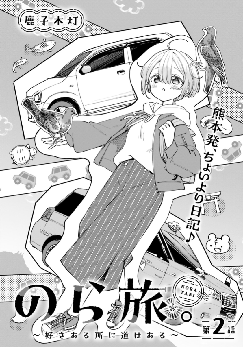 漫画 のら旅。 好きある所に道はある 03 鹿子木灯 直筆イラスト入り