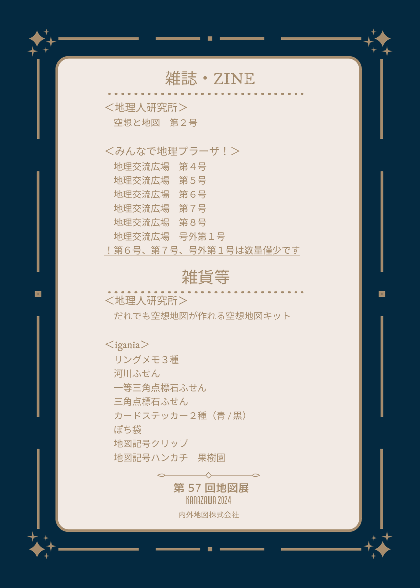 【地図展２０２４】イベント出店のお知らせ
9/28(土)～10/6(日)　石川・金沢駅東もてなしドーム地下広場にて「第５７回　地図展　金沢」が開催されます

内外地図からもオリジナルグッズやイベント限定商品を多数ご用意しております。
ご来場お待ち申し上げます。