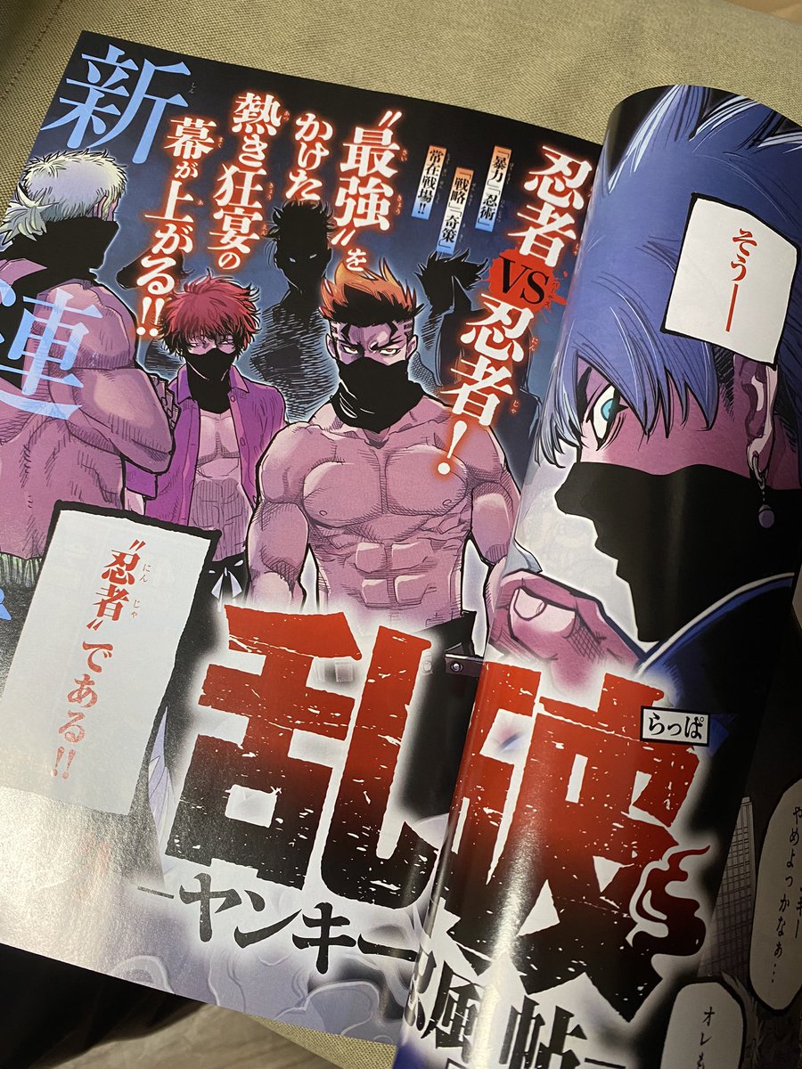 橋本エイジ先生の新連載!忍者とヤンキー!!初っ端から桃色にてかる筋肉ぅ、、
これは続きが楽しみです! 