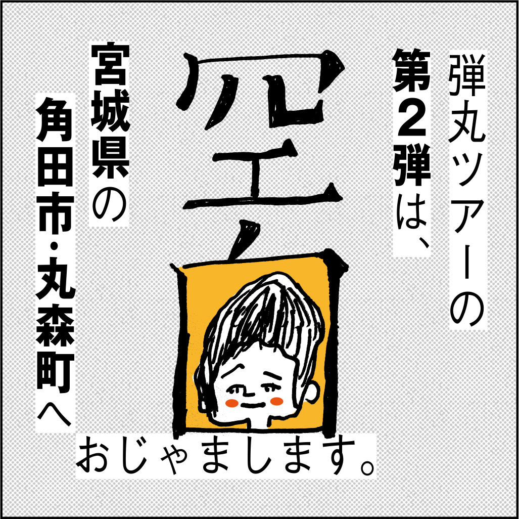 kaneiriofficial's tweet photo. ＼『#東北デ、』記録集 発刊記念企画／
『東北デ、』行商＆トーク弾丸ツアー｜第二弾
📍宮城県・丸森＆角田篇

10月12日（土）17:30より
空白実習室（宮城県角田市｜@alt_kuhaku）にて！
ゲスト：澁谷和之× 横塚明日美（@asumi_nekiwa）

詳細・お申し込みフォームはこちら▶https://t.co/zCBkBs0Bnt https://t.co/GPX3rbVKnR