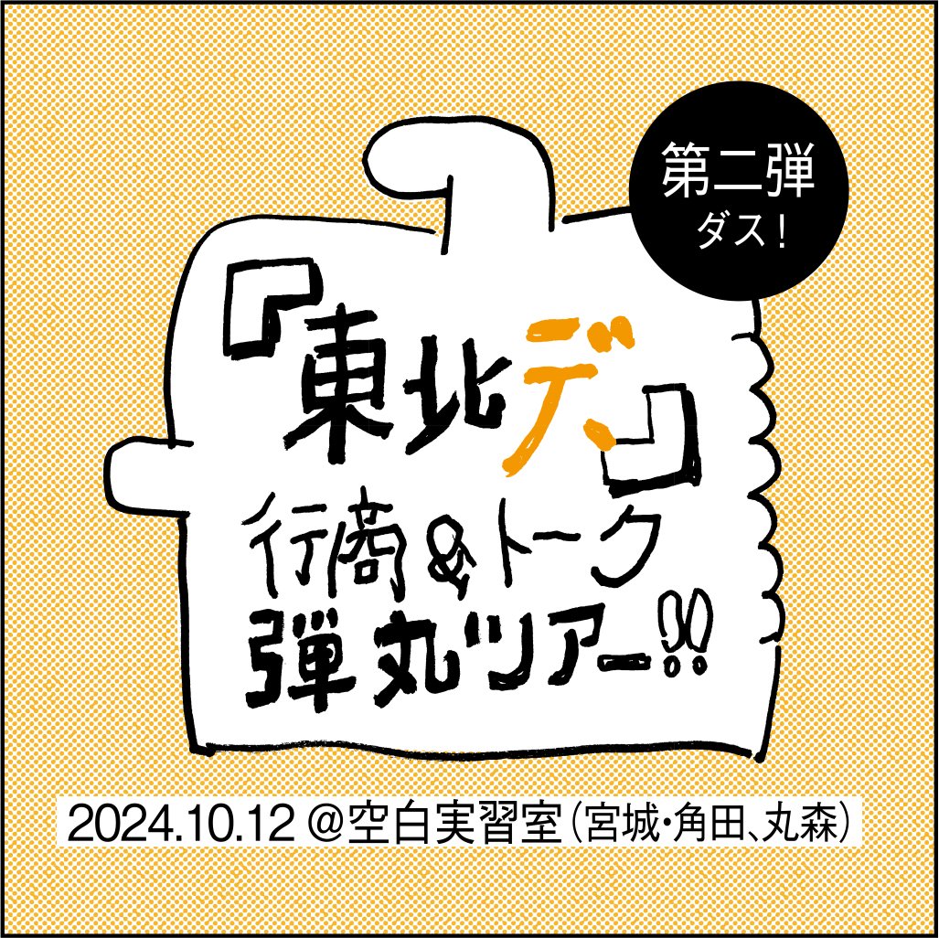 kaneiriofficial's tweet photo. ＼『#東北デ、』記録集 発刊記念企画／
『東北デ、』行商＆トーク弾丸ツアー｜第二弾
📍宮城県・丸森＆角田篇

10月12日（土）17:30より
空白実習室（宮城県角田市｜@alt_kuhaku）にて！
ゲスト：澁谷和之× 横塚明日美（@asumi_nekiwa）

詳細・お申し込みフォームはこちら▶https://t.co/zCBkBs0Bnt https://t.co/GPX3rbVKnR