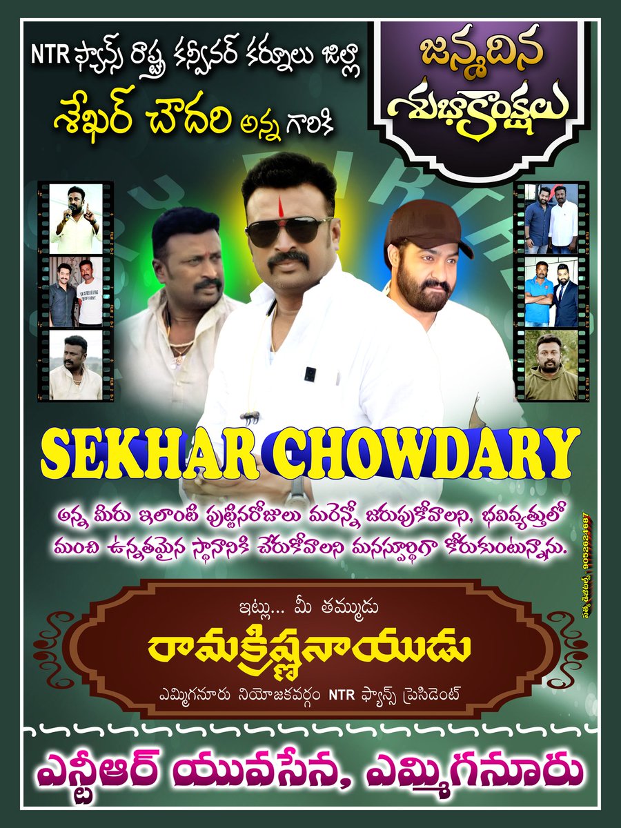 *❤🎂మా అన్న కర్నూలు జిల్లా NTR ఫ్యాన్స్ ప్రెసిడెంట్ శేఖర్ చౌదరి గారికి పుట్టినరోజు శుభాకాంక్షలు🎂❤.
<a href="/tarak9999/">Jr NTR</a>
<a href="/sekharchowdar10/">Sekhar NTR Kurnool</a>
<a href="/worldNTRfans/">WORLD NTR FANS</a>
#Devara #DevaraCelebrations <a href="/tarak9999/">Jr NTR</a> <a href="/DevaraMovie/">Devara</a> #DevaraOnSep27th #DevaraBookings #DevaraJatharaaBegins