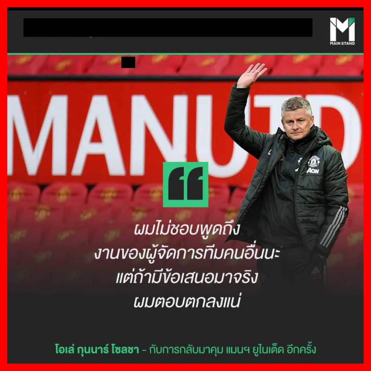 HS2_QRK5_s9's tweet image. #MainStand : โอเล่ กุนนาร์ โซลชา ตำนานซูเปอร์ซับและอดีตผู้จัดการทีม แมนเชสเตอร์ ยูไนเต็ด ไปกล่าวปาฐกถาในงาน Oslo Business Forum ก่อนเจอคำถามว่า หากได้รับโอกาส เขาจะกลับไปคุมทีมปีศาจแดงอีกครั้งหรือไม่

และนี่คือคำตอบของน้าลูกอม ...