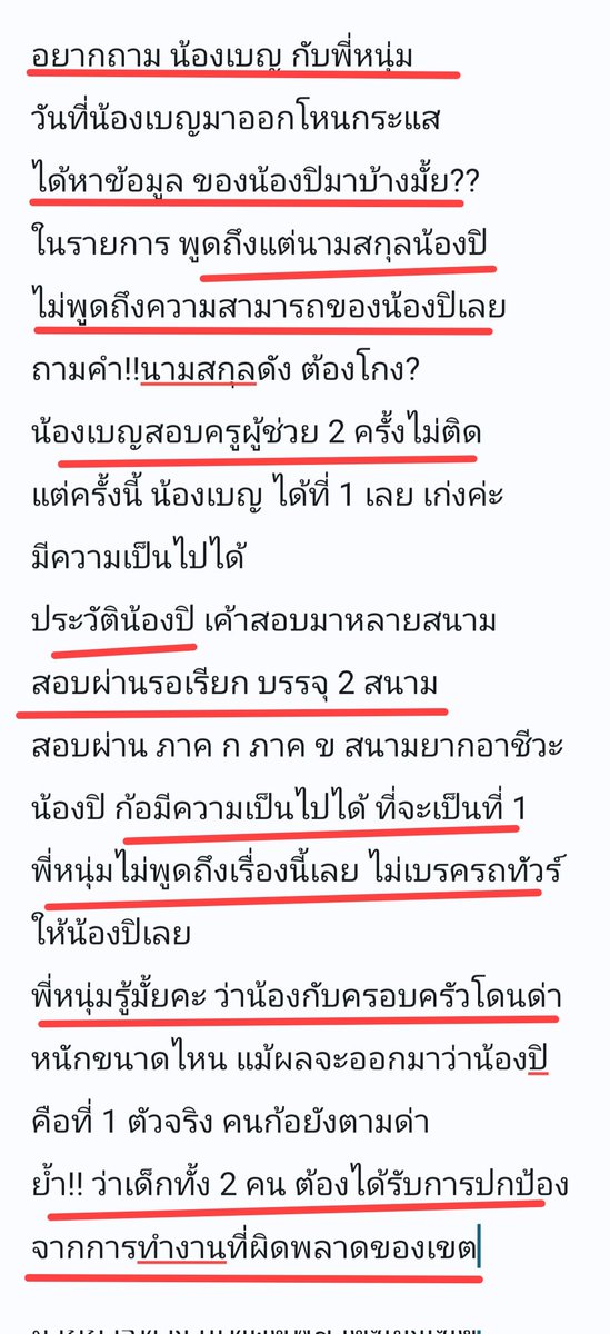 nathamon_sai's tweet photo. รอดู จะมีสื่อไหนฉุกคิดได้บ้าง ว่าถ้าน้องไม่ได้โกง แต่น้องโดนสังคมตัดสินไปแล้ว จะมีสื่อไหนออกมาปกป้องน้องบ้างมั้ย #เซฟน้องปิ #ทีมน้องปิ #ครูเบญ #น้องปิต้องพ้นข้อครหา #โหนกระแส https://t.co/pa6PfCkZlz