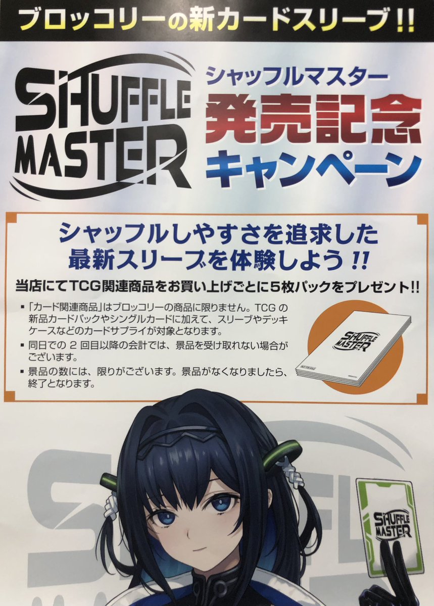 card_strike's tweet photo. 本日より『シャッフルマスター』発売記念キャンペーンを行います‼️
オレタン福岡天神店でTCG関連商品(ブロッコリー商品に限らず)をお買い上げごとにシャッフルマスター5枚入りをプレゼント‼️
⚠️同日2回目以降はお渡しできません
お求めの方は是非
#オレタン福岡天神店 までお越しください☺️ https://t.co/IsVdsWmnJm