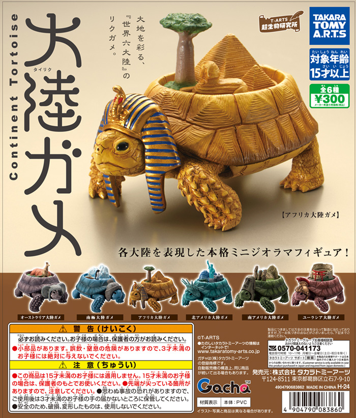 📣発売中のガチャ®情報】 大地を彩る、「世界6大陸」のリクガメ 【大陸