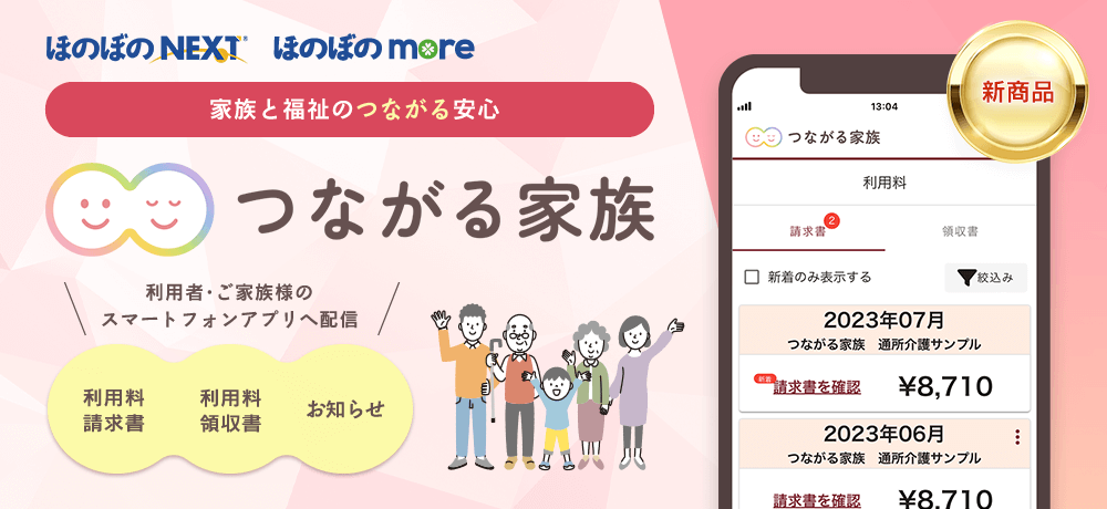 honobonoNEXT's tweet photo. 【「つながる家族」のご紹介】
請求書の印刷・封入・発送の作業は面倒ではありませんか？「つながる家族」ならスマホに配信��きるので面倒な発送作業もなく郵送コストも0円です！
https://t.co/jPGJjMHcr8
#介護ソフト #DX　#請求書 https://t.co/C590ajHmNV
