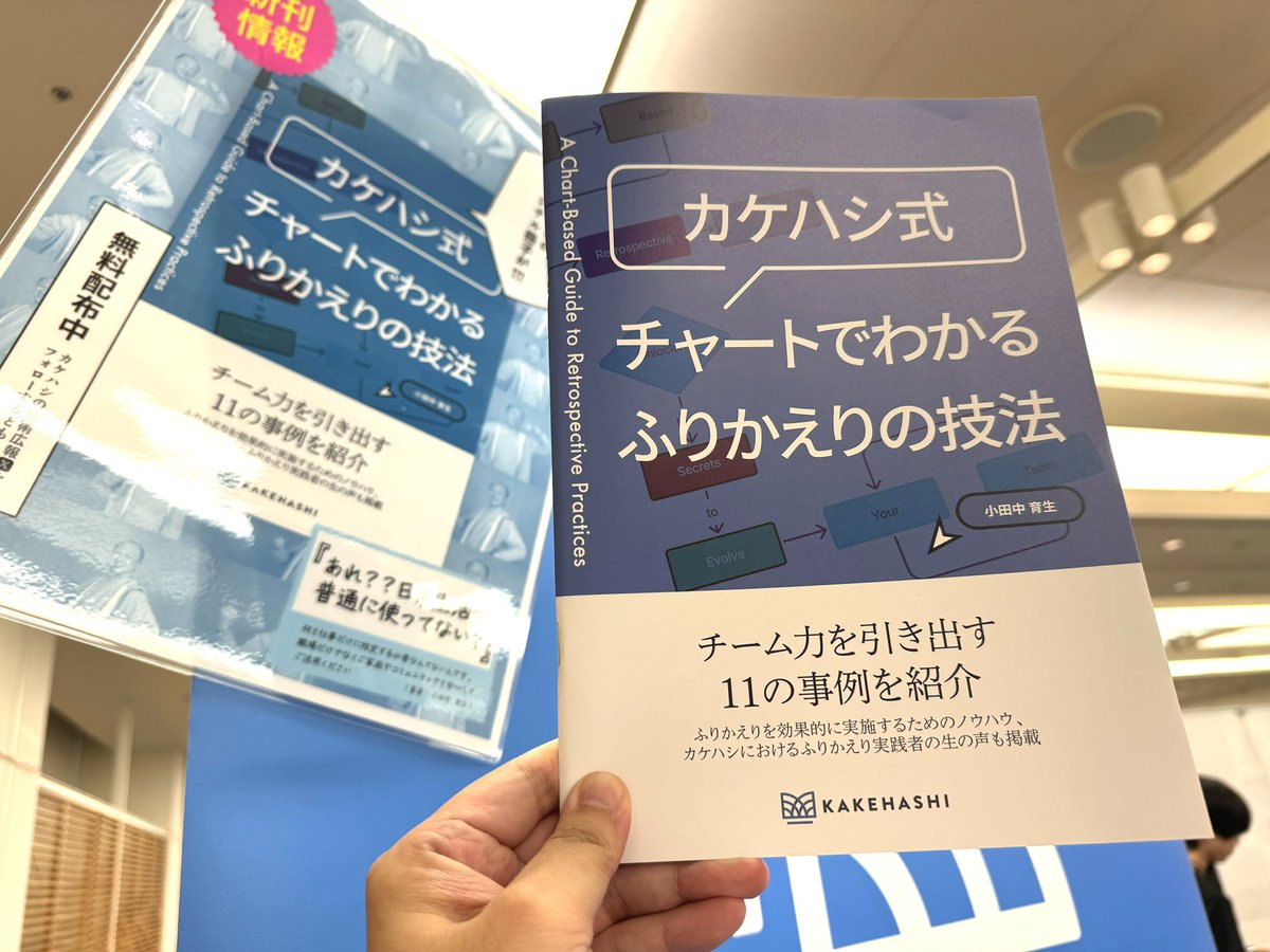 kakehashi_dev's tweet photo. 皆さん、ふりかえりしてますか？
PyCon JPのカケハシブースでは「カケハシ式 チャートでわかるふりかえりの技法」を数量限定で無料配布中です。

職場だけでなくご家庭やコミュニティなどでも活用いただけますので是非！ #pyconjp2024 

カケハシEM小田中(@dora_e_m )著 https://t.co/VcHzVIM7jH