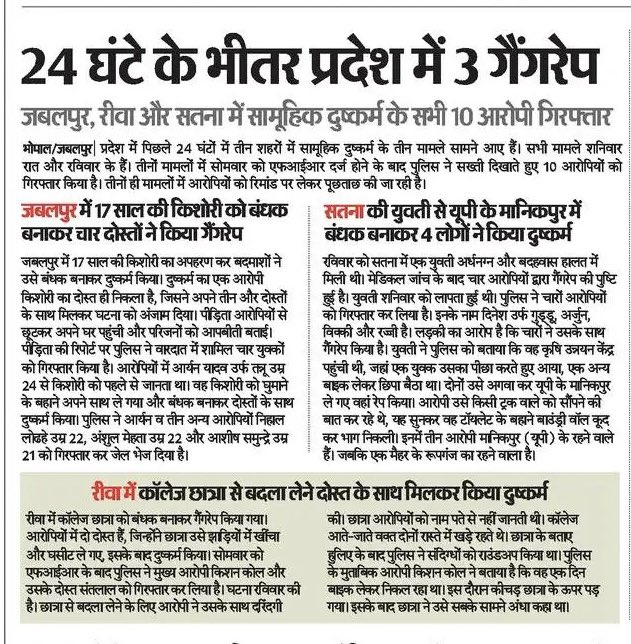 मासूमों की चीख से दहला मध्यप्रदेश,
4 दिन में दुष्कर्म की कई वारदातें, मुख्यमंत्री मोहन यादव का हरियाणा से वादा ‘यदि BJP को वोट दिया तो हरियाणा को भी मध्यप्रदेश बना देंगे’;

तस्वीर - 1 (27 सितंबर 2024)
▪️ भोपाल में 5 वर्ष की मासूम की दुष्कर्म के बाद हत्या, मुख्यमंत्री हरियाणा में