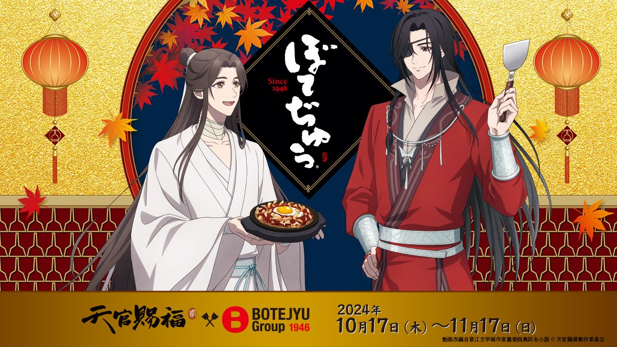 ／
🦋アニメ「天官賜福 貮」と #ぼてぢゅう グループ 6店舗にてコラボ決定！🦋
＼

10/17(木)～11/17(日)にてコラボを開催いたします！
コラボの詳細は10月上旬に発表予定📢
続報をお待ちくださいませ🍁🎲

#天官賜福 #天官賜福アニメ