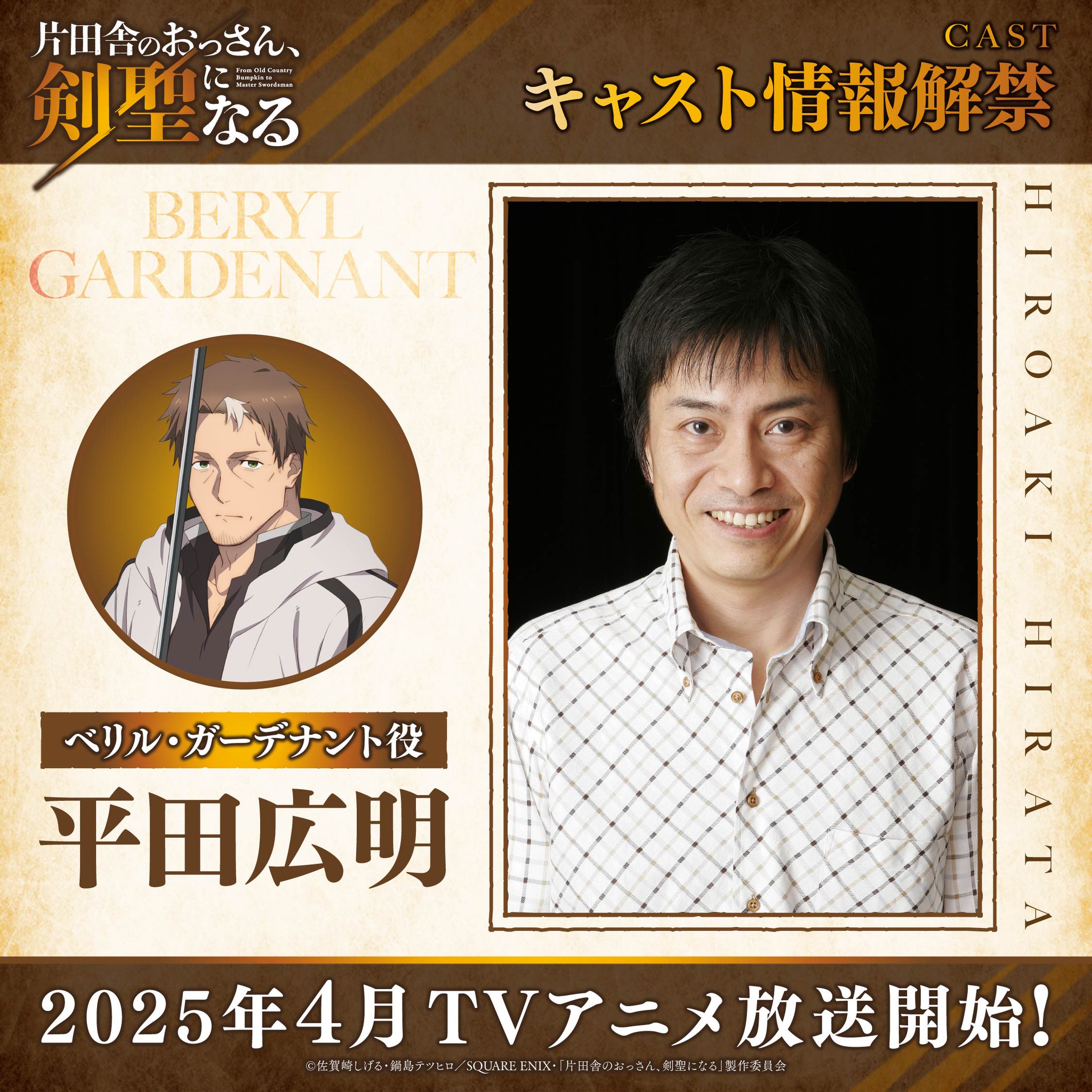 片田舎のおっさん、剣聖になる　ベリル・ガーデナント　平田広明　直筆サイン色紙 TVアニメ「片田舎のおっさん、剣聖になる」キャラクターPV第1弾