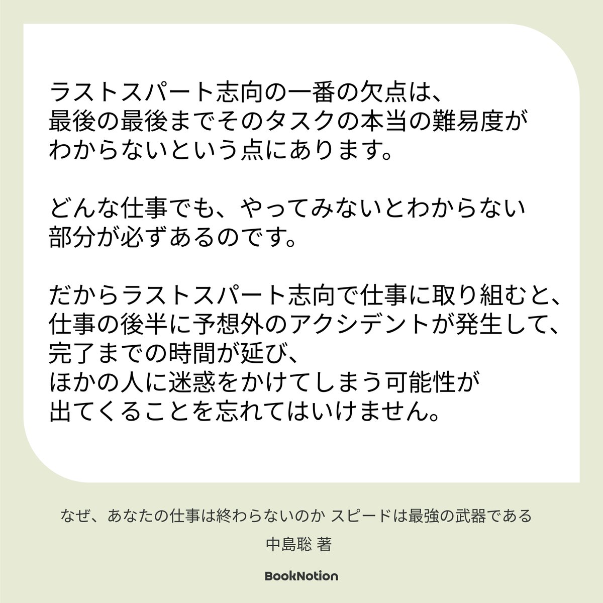 いつも最後の最後で〆切に間に合わない人へ

『なぜ、あなたの仕事は終わらないのか スピードは最強の武器である』中島聡 著
#booknotion #今日のハイライト #ビジネス