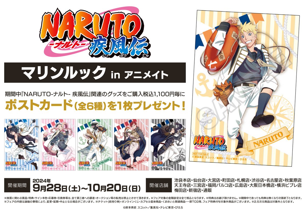 ご案内】 「『NARUTO-ナルト-疾風伝』マリンルック in アニメイト」 9