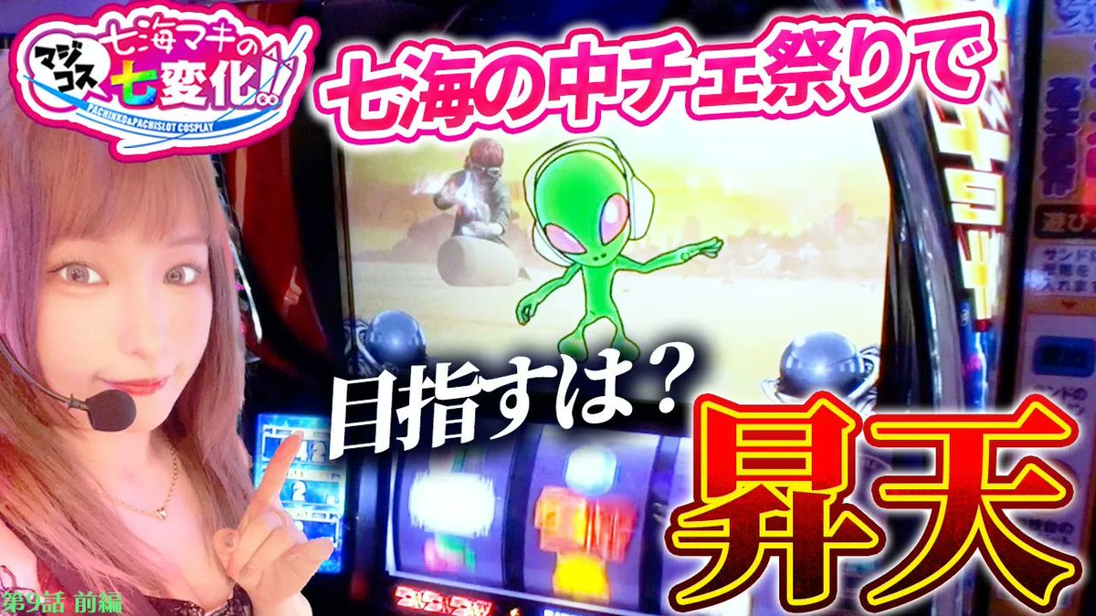 V_press's tweet photo. #七海マキ さんがパチンコ＆パチスロで勝利する為に形から入るバラエティ番組デス🥳

前回は無想転生いったので今回は兄貴の昇天を目指しますよ💪
20連くらいカンタンデスヨネ❓

番組 #七海マキのマジコス七変化
出演 @mikey_1024

■動画はこちら⏬
https://t.co/wSYVJGeIIt

#スマスロ北斗の拳 https://t.co/KKHaBzB9gM