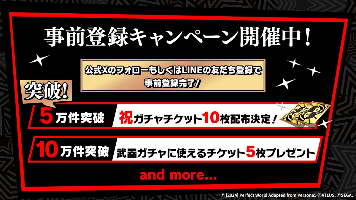 P5X_Official_JP's tweet photo. ◤㊗️ 事前登録数５万人突破◢
『ガチャチケット１０枚』プレゼント決定🎁

NEXT ⏩１０万人突破で特典追加！
『武器ガチャに使えるチケット5枚』をプレゼントします！

事前登録方法は2種類
✅このXアカウントをフォロー
✅LINE公式アカウント(https://t.co/HZu3mXaNM4)を友だち登録 

#P5XJP https://t.co/P39SXhAZuq