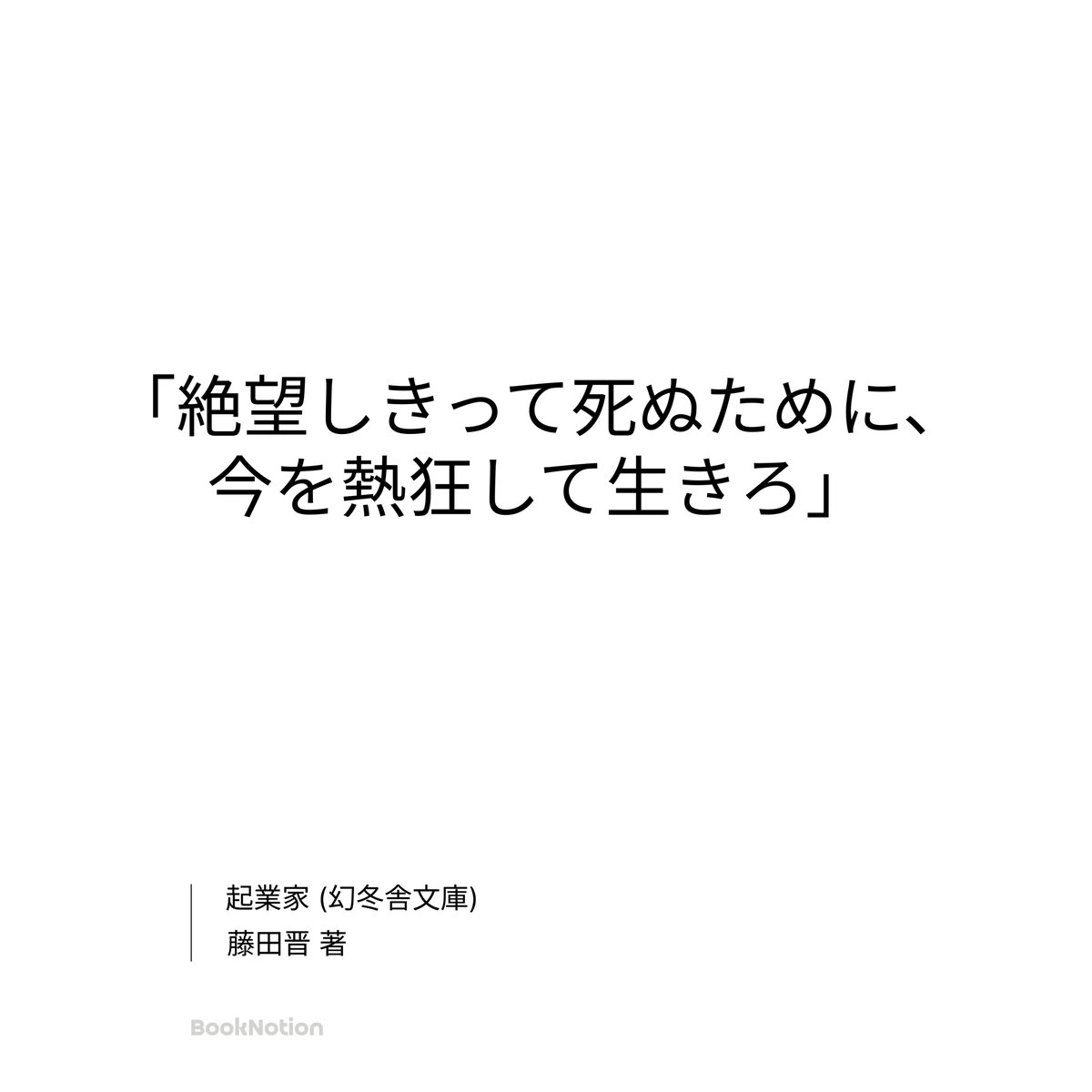 人生は一回きり

『起業家（幻冬舎文庫）』藤田晋 著

#booknotion #今日のハイライト #人生 #ビジネス
