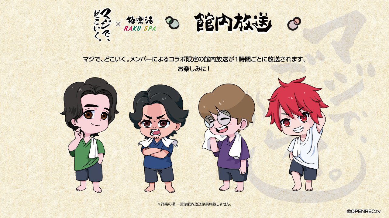 マジで、どこいく。×極楽湯・RAKU SPA(らくスパ)コラボキャンペーン