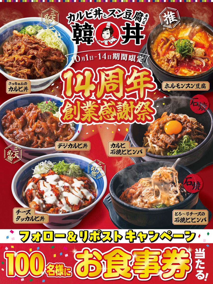 ＼🎉おかげさまで１４周年🤗🎊／

🌈#韓丼　#創業祭　記念🌈

お客様に感謝の気持ちを込めまして……🥹✨

【韓丼で使えるお食事券🍴】を
抽選で１００名様にプレゼント🌟🎁🌟

🍀応募方法🍀

1⃣<a href="/kandon_yaruki/">韓丼【公式】@さっちゃんのカルビ丼＆スン豆腐専門店</a>　をフォロー
2⃣この投稿をリポスト（RT）💞

締切は2024年10月14日（月）まで😆🌟