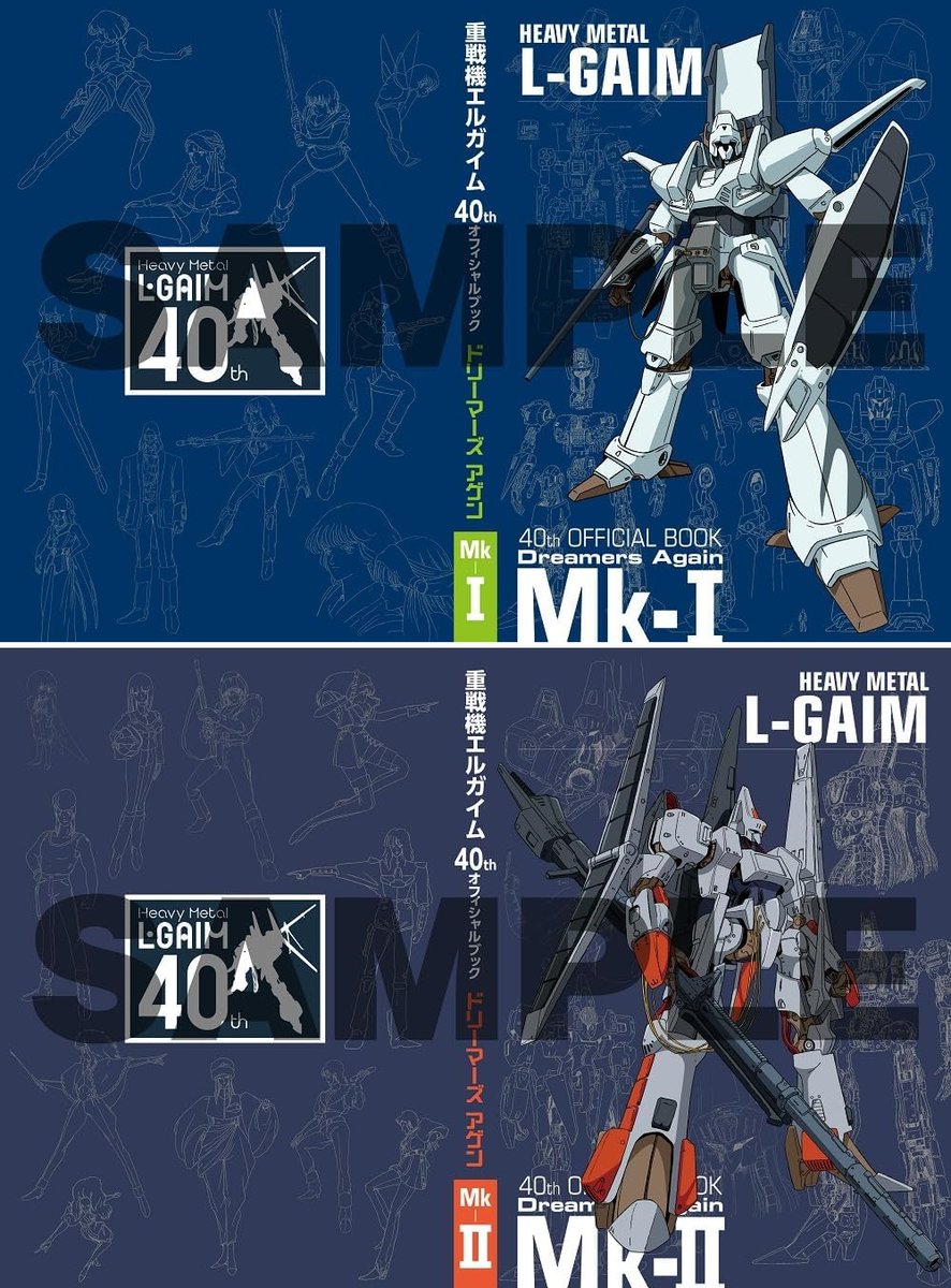 重戦機エルガイム 40th オフィシャルブック ドリーマーズ アゲン』予約