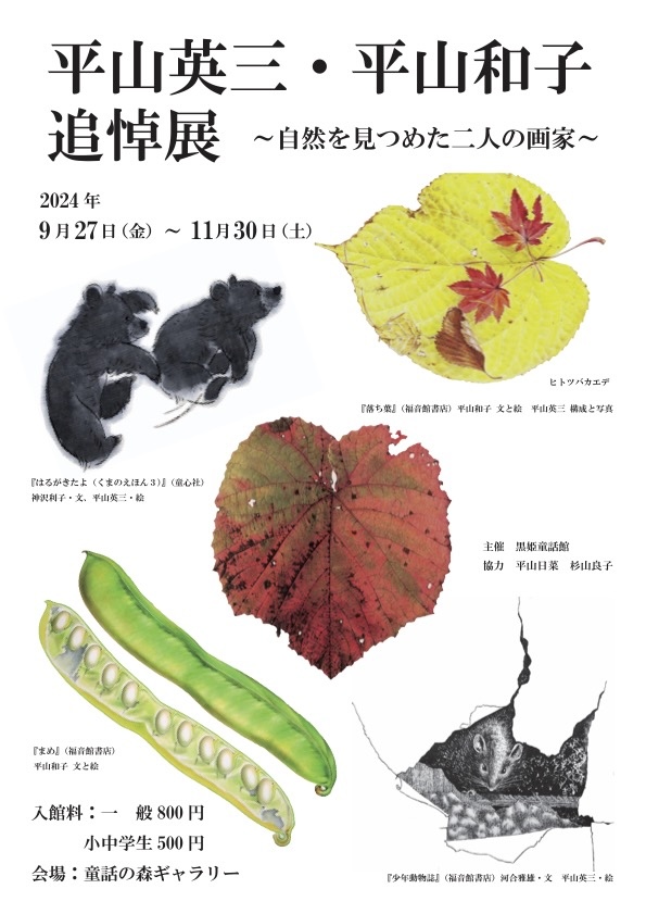 本日から黒姫童話館 童話の森ギャラリー(長野県)で「平山英三・平山和子追悼展」が開催🍂
『くだもの』などの温かく繊細な絵で知られる平山和子さんと、絵本から『少年動物誌』の挿絵まで幅広い仕事をしてきた平山英三さん。自然を見つめ続けた二人の画業を振り返ります😌
https://t.co/GEBOVhPwyt