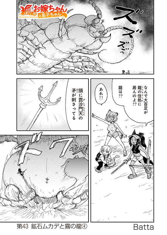 【狐のお嫁ちゃんと息子ちゃん】第四十三「鉱石ムカデと霧の龍(4)」(1/7) 