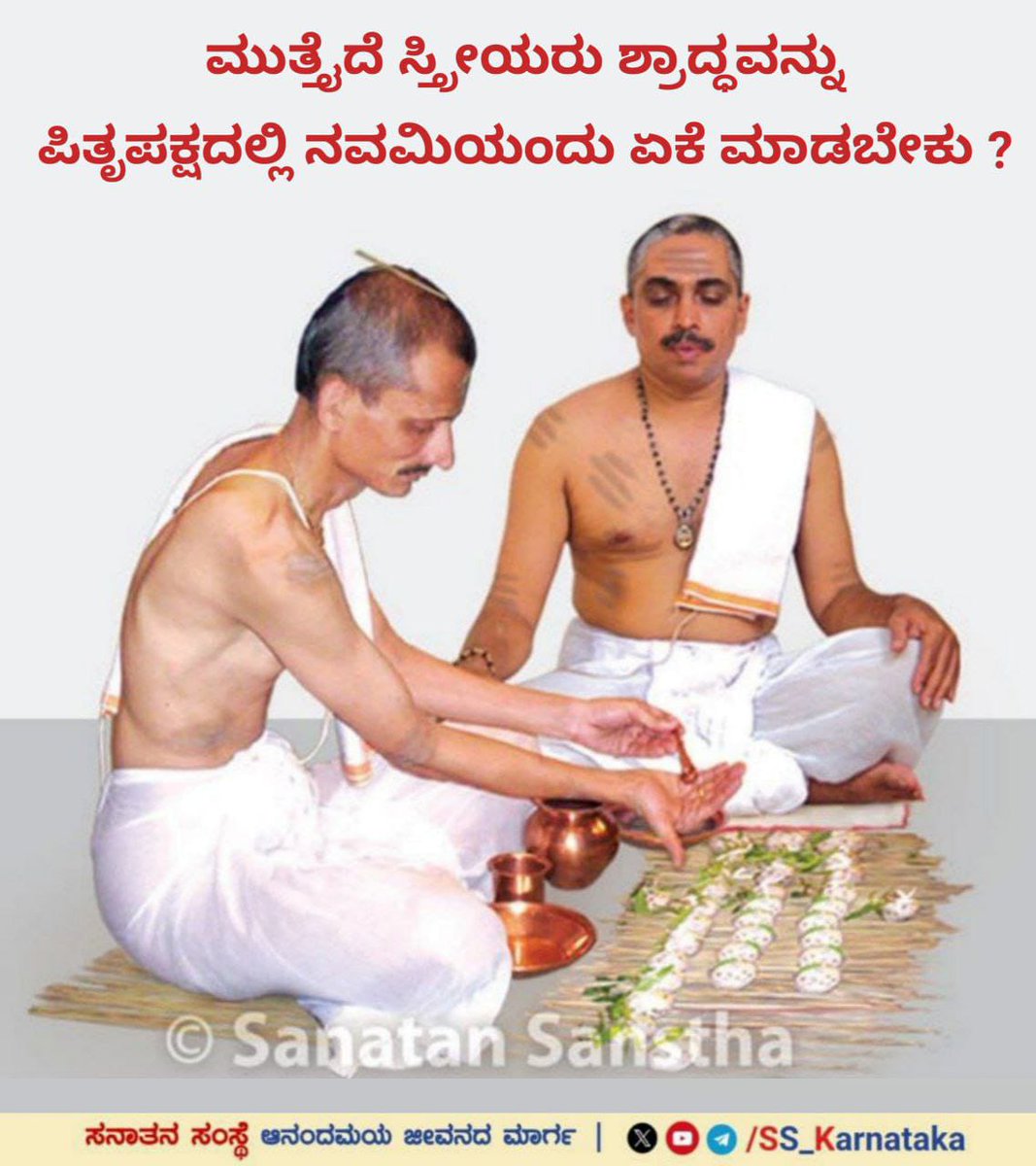 AcharVital61022's tweet photo. 🌼 ಪಿತೃ ಪಕ್ಷದ ನಿಮಿತ್ತ ವಿಶೇಷ ಧರ್ಮಶಿಕ್ಷಣ ಮಾಲಿಕೆ 🌼
ವಿವರ���ಾಗಿ ಓದಿರಿ👇
https://t.co/7lYAoXmCtm
ಈ ವರ್ಷ ಪಿತೃ ಪಕ್ಷ 18 ಸೆಪ್ಟೆಂಬರ್ ರಿಂದ 2 ಅಕ್ಟೋಬರ್ ತನಕ ಇದೆ, ನೀವೂ ಸಹ ಶ್ರಾದ್ಧ ಮಾಡಿ !
Subscribe to Our Telegram Channel
https://t.co/2K0B1rA2Vv
#fridayweb https://t.co/sKM5HLlQAU