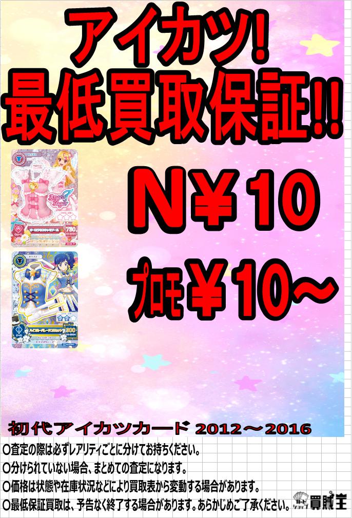 ☆買取情報☆ DCD アイカツ カード 最低保証買取募集中です!! PR ￥300
