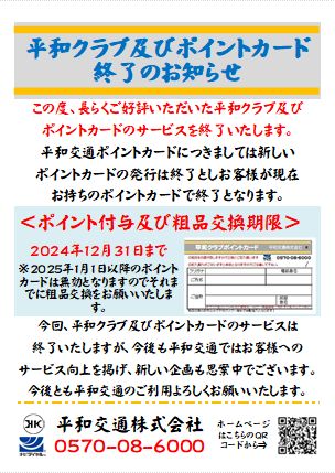 RvW7t1EARYxlJ8D's tweet photo. 【お知らせ】平和クラブ及びポイントカード終了のおしらせ
大切なお知らせでございます、画像にて詳細ございますのでご確認頂ければ幸いです。 https://t.co/WwYpMzf6pK