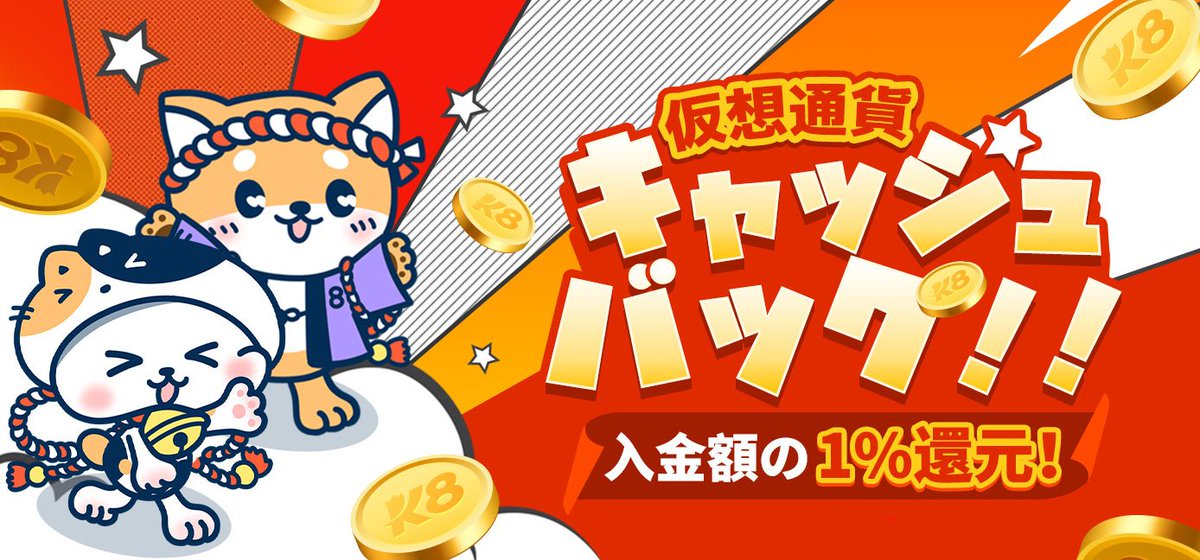 🚀#k8仮想通貨キャッシュバック🚀

今なら、$10以上の仮想通貨入金
1%のキャッシュバックをゲット❣

🔹【イベント概要】
✅ 入金額の1%還元（上限$100）
✅ ボーナスは自動配布 
✅ 入金額の1倍のベット完了

🔥この機会をお見逃しなく🔥

さあ、仮想通貨を入金して
素敵なリターンを手に入れよう✨