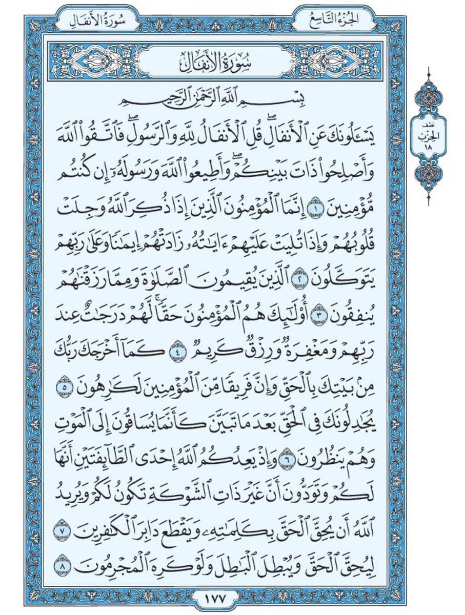 صفحة من القران يومياً
كفيلة بأن تبعدك عن هجره 
واتكفل انا بتنزيلها يوميا إن شاء الله 
من الآية ١ الى الآية ٨ من سورة الانفال