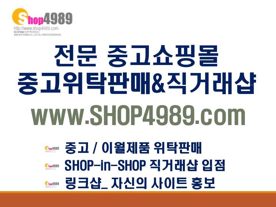shop4989.com
중고위탁판매 VS
직거래샵 입점
자신에 맞게 중고재테크