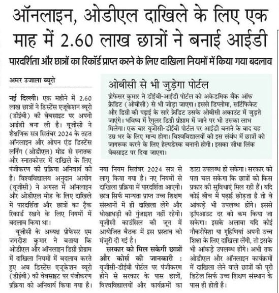 ऑनलाइन, ओडीएल दाखिले के लिए एक माह में 2.60 लाख छात्रों ने बनाई अईडी  सौजन्य:

<a href="/AmarUjalaNews/">Amar Ujala</a>