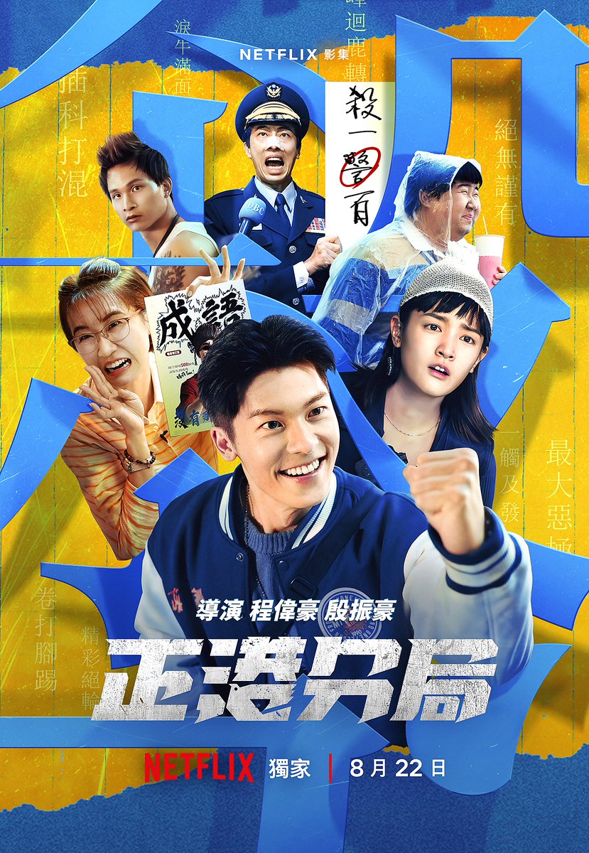 Night_Gale's tweet photo. #GGPrecinct 🇹🇼 ซีรีส์ตลกอาชญากรรมแกะรอยคดีฆาตกรต่อเนื่อง ไขปริศนาจากสำนวนจีน นำตัวละครทีมตำรวจจาก #MarryMyDeadBody มาขยายต่อยอด พัฒนาให้มีมิติ สีสันเด่นชัดขึ้น ซึ่งทำได้ดีมาก หนังมีหลายแนวหลายรสชาติ ผสมผสานกันได้ลงตัว และชวนติดตาม 7.5
#TaiwanMovieWeek2024 #GregHsu #KuangHanHsu https://t.co/YiuA2hpiKF
