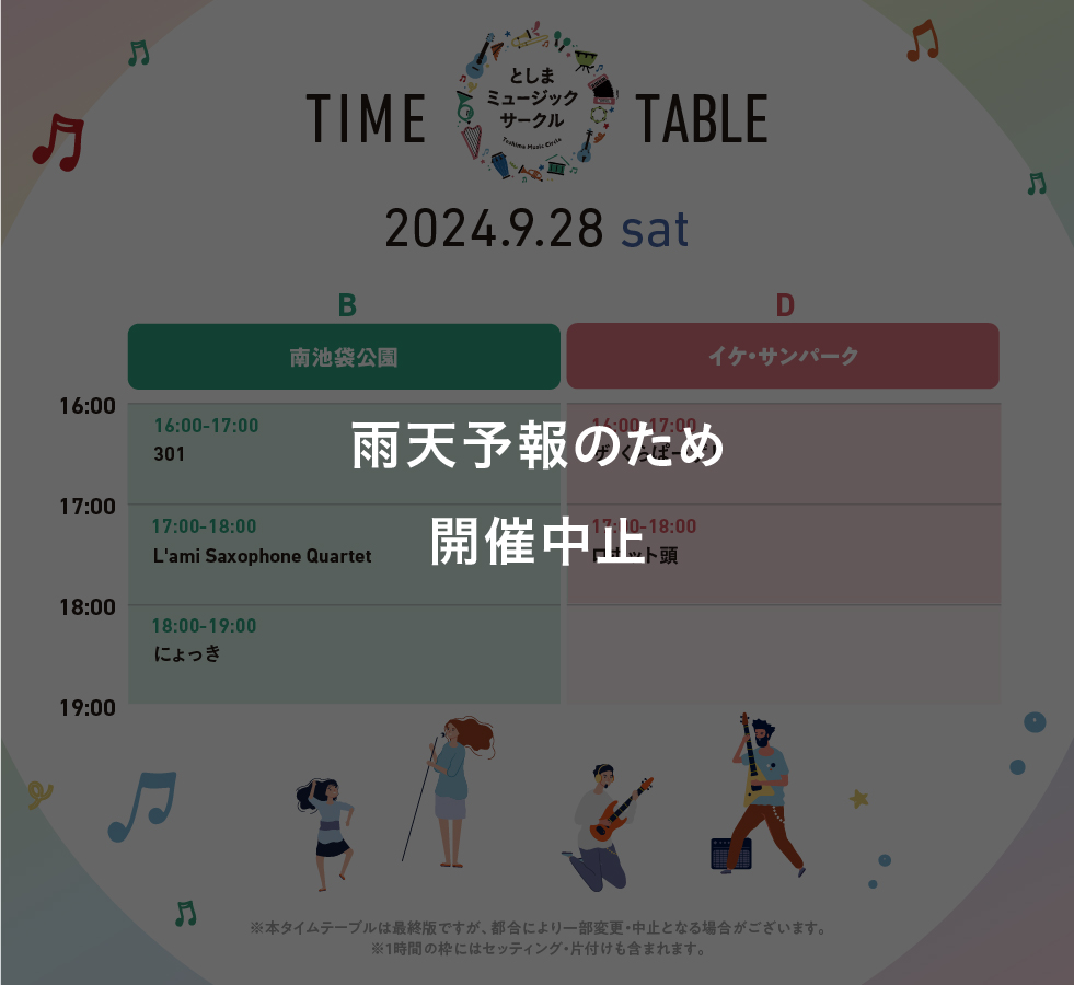 toshimamirai's tweet image. 【開催中止】
明日9/28（土）のとしまミュージックサークルは、雨天予報のため開催中止とさせていただきます。
ご理解いただきますよう、よろしくお願いします。
次回開催は10/6（日）を予定しております。

#としまミュージックサークル 
#TMC2024