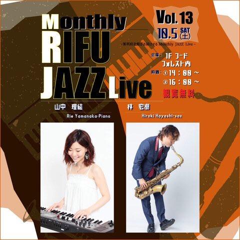 tuneleafry's tweet photo. 10/5にイオンモール新利府 北館で演奏します🎶

『Monthly RIFU JAZZ Live Vol.13』

日時：10月5日(土) ①14:00～ ②16:00～
会場：イオンモール新利府北館 1F フードフォレスト内
観覧：無料

山中理絵(Pf) @Rittaneko
林宏樹(Sax) @hayan_sax

https://t.co/HTYR7GoXsQ https://t.co/7RPxSeCoFm