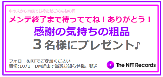 TheNFTRecords's tweet photo. #TheNFTRecords 中の人自腹祭り
メンテ明けまで待っててね＆ありがとう！
感謝の粗品を３名様に #プレゼント

▶応募方法
@TheNFTRecords をフォローし
2024年10月2日終日迄にRP

メンテに伴い #特撮Boyz 様
『特撮Boyzのじゃんけん体操』販売終了を
10月1日17時とさせて頂いております<(_ _)> https://t.co/hTlyAMUXQC