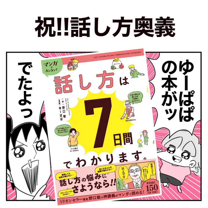 ゆーぱぱが書いた本を熟読した話
1/3
#話し方は7日間でわかります 