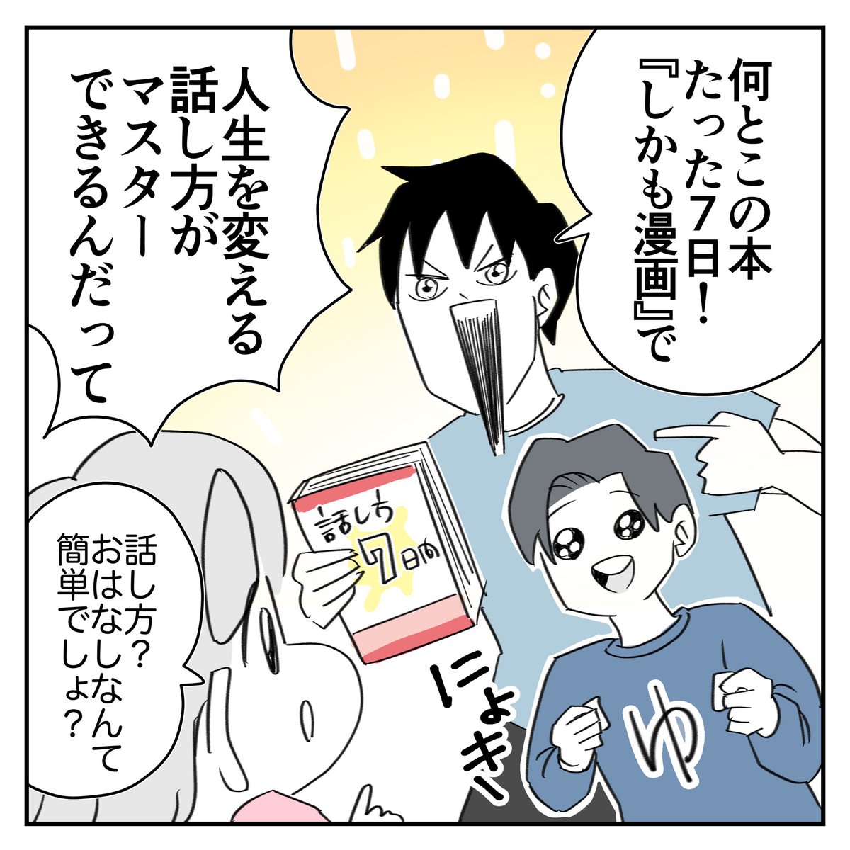ゆーぱぱが書いた本を熟読した話
1/3
#話し方は7日間でわかります 