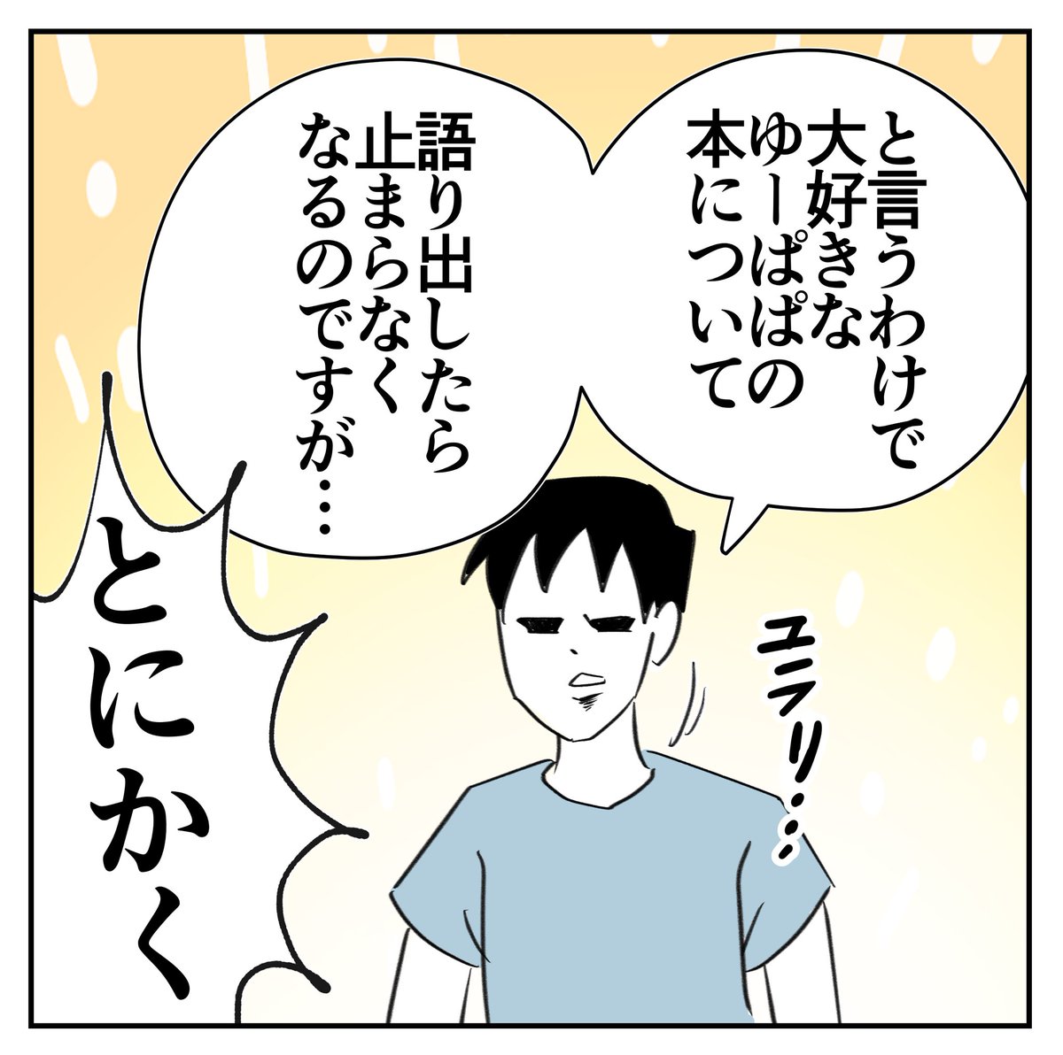 ゆーぱぱが書いた本を熟読した話
3/3
#話し方は7日間でわかります 