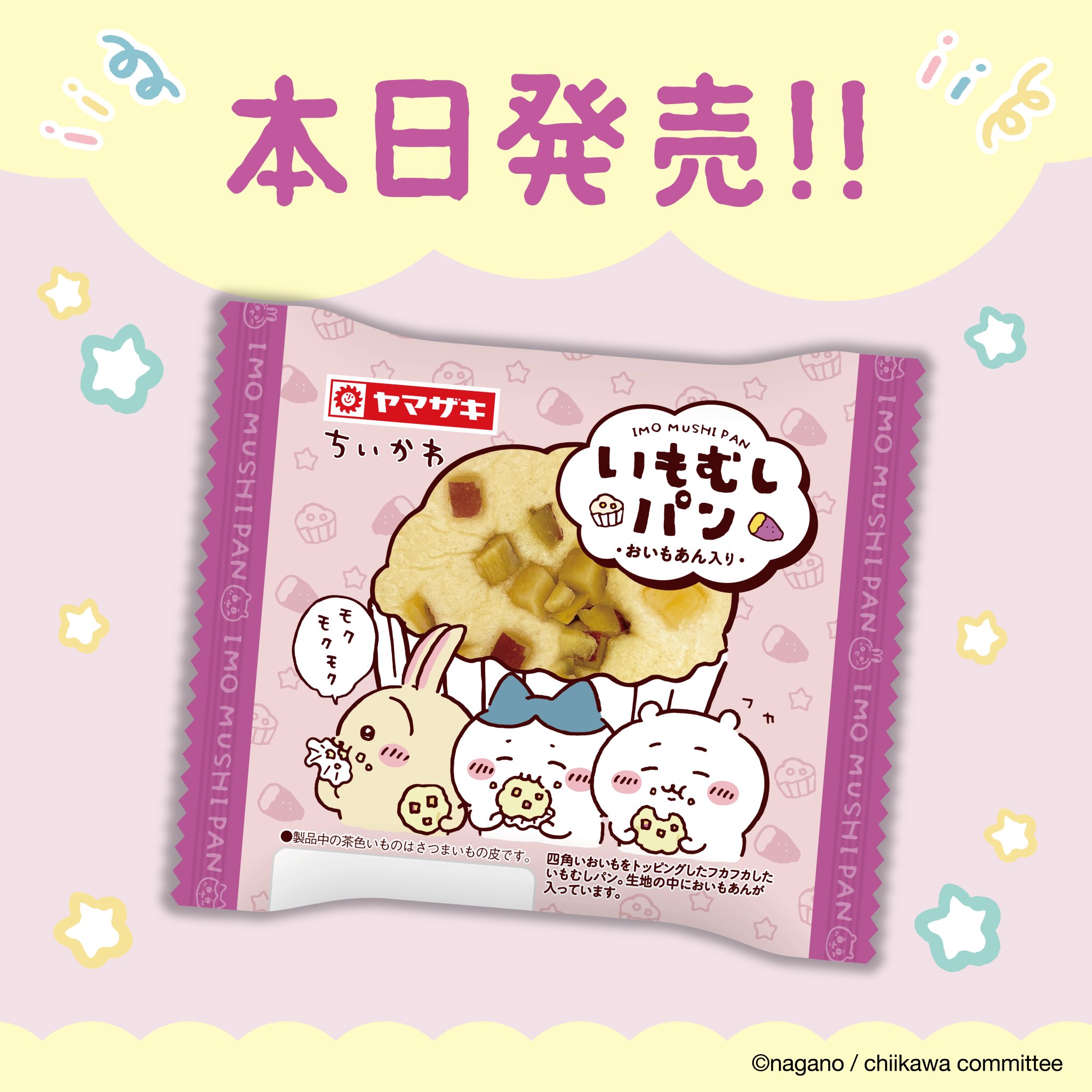 ちいかわ　いもむしパン　４点セット 山崎製パン＠商品情報発信中 on X: 