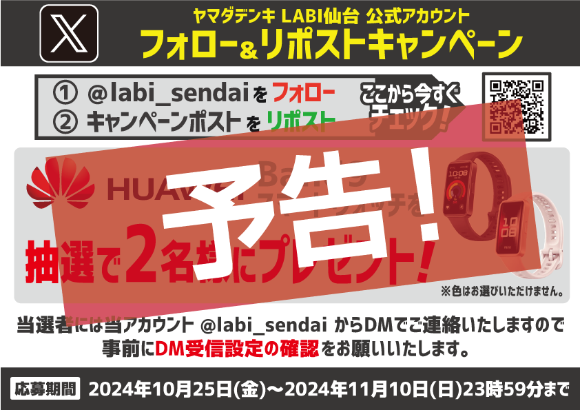 labi_sendai's tweet photo. /
【開催予告✨】フォローリポストキャンペーン🎊
\
みなさまお待たせしました💨💨
10/25(金)より、#プレゼントキャンペーン を開催します!
今回は『#HUAWEI #スマートウォッチ HUAWEI Band9』を抽選で2名様にプレゼント🎁✨
✅応募方法は #フォロー と #リポスト だけ!!
ぜひご参加ください🎵 https://t.co/wpAuHrcFii