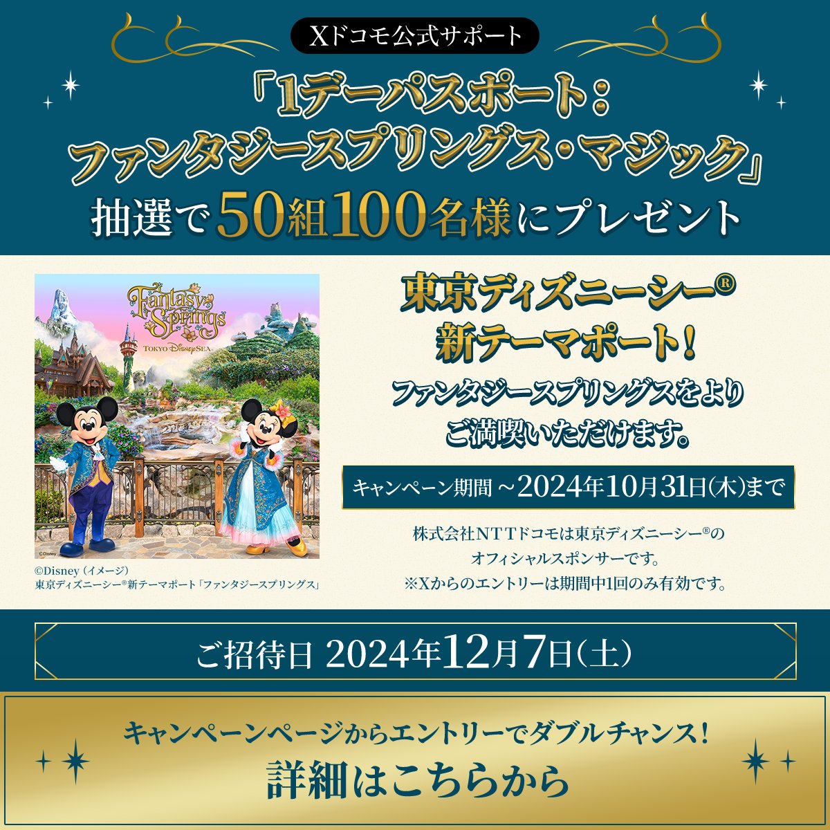 docomo_cs's tweet photo. ＼ #ファンタジースプリングス を大満喫！／
抽選で50組100名様に #東京ディズニーシー®
「1デーパスポート：ファンタジースプリングス・マジック」が当たる🎯キャンペーン開催！

Xからの参加方法
① ＠docomo_csをフォロー
② 本投稿を10/31 23:59迄にリポスト
③ 当選者にDMが届く

規約はこちら👇
