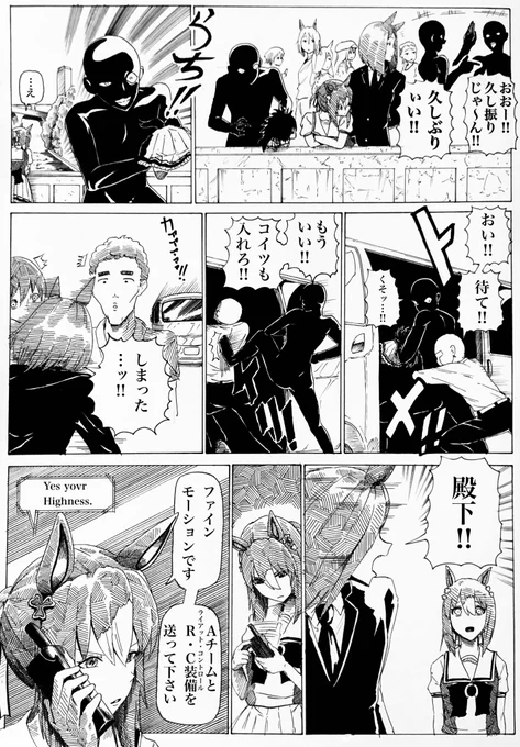【でん×しゃ】拉致×殿下×特命
#ファインモーション 